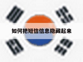 如何把短信信息隐藏起来