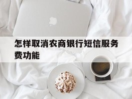怎样取消农商银行短信服务费功能