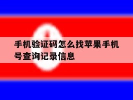 手机验证码怎么找苹果手机号查询记录信息