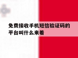 关于免费接收手机短信验证码的平台叫什么来着的信息