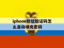 iphone短信验证码怎么自动填充密码