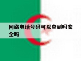 网络电话号码可以查到吗安全吗