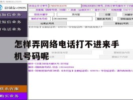 怎样弄网络电话打不进来手机号码呢