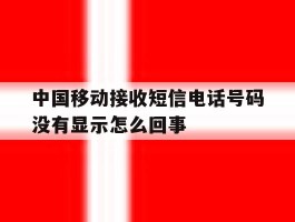 包含中国移动接收短信电话号码没有显示怎么回事的词条