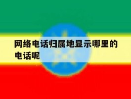 网络电话归属地显示哪里的电话呢