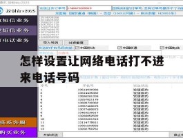怎样设置让网络电话打不进来电话号码
