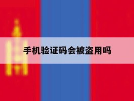 手机验证码会被盗用吗