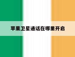 苹果卫星通话在哪里开启