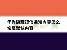 华为隐藏短信通知内容怎么恢复默认内容