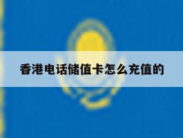 香港电话储值卡怎么充值的