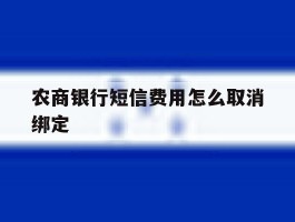 农商银行短信费用怎么取消绑定