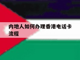 内地人如何办理香港电话卡流程