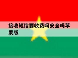 接收短信要收费吗安全吗苹果版