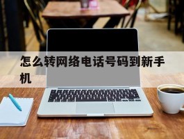 怎么转网络电话号码到新手机