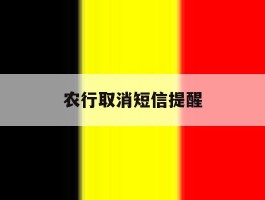 农行取消短信提醒