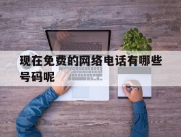现在免费的网络电话有哪些号码呢