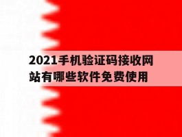2021手机验证码接收网站有哪些软件免费使用