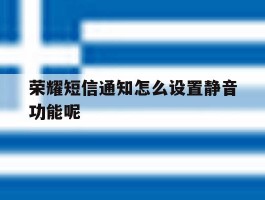 荣耀短信通知怎么设置静音功能呢