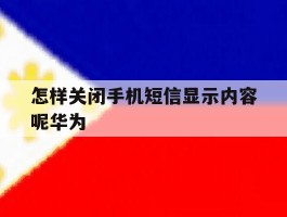 怎样关闭手机短信显示内容呢华为