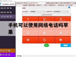 手机可以使用网络电话吗苹果