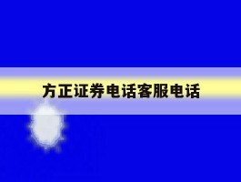 方正证券电话客服电话