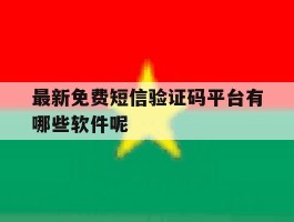 最新免费短信验证码平台有哪些软件呢
