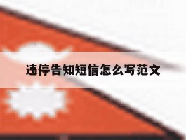 违停告知短信怎么写范文