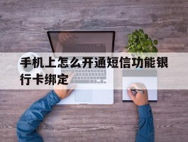 手机上怎么开通短信功能银行卡绑定