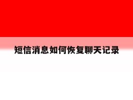 短信消息如何恢复聊天记录