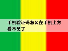手机验证码怎么在手机上方看不见了
