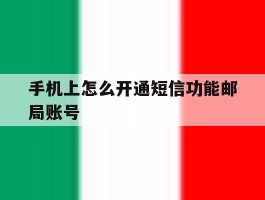 手机上怎么开通短信功能邮局账号