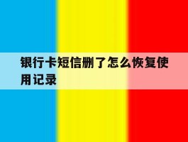 银行卡短信删了怎么恢复使用记录