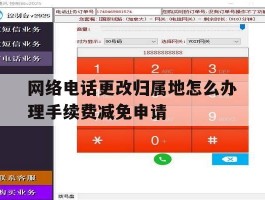 包含网络电话更改归属地怎么办理手续费减免申请的词条