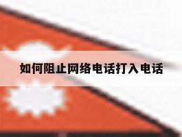 如何阻止网络电话打入电话