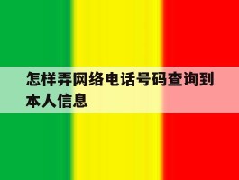 怎样弄网络电话号码查询到本人信息
