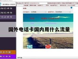 国外电话卡国内用什么流量