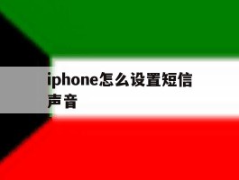 关于iphone怎么设置短信声音的信息