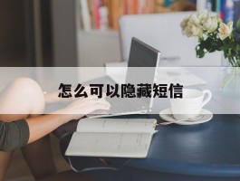怎么可以隐藏短信