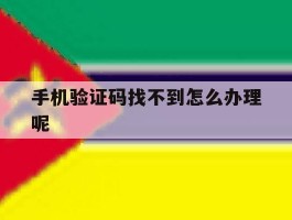 手机验证码找不到怎么办理呢