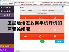 关于卫星通话怎么用手机开机的声音关闭呢的信息