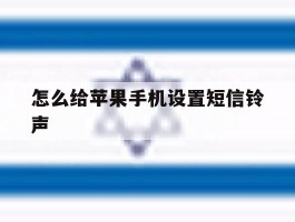 怎么给苹果手机设置短信铃声