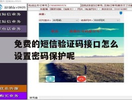 免费的短信验证码接口怎么设置密码保护呢的简单介绍