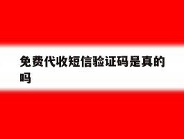 免费代收短信验证码是真的吗