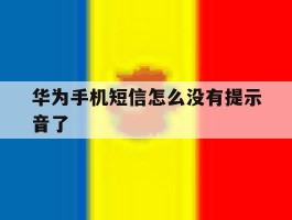 华为手机短信怎么没有提示音了