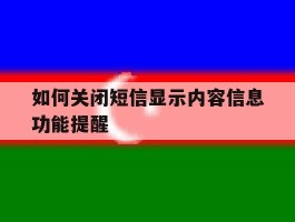 如何关闭短信显示内容信息功能提醒