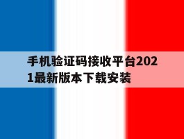手机验证码接收平台2021最新版本下载安装
