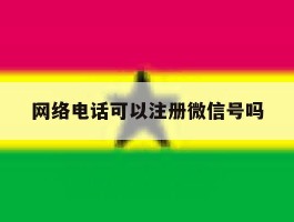 网络电话可以注册微信号吗