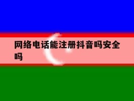网络电话能注册抖音吗安全吗