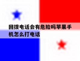 回拨电话会有危险吗苹果手机怎么打电话