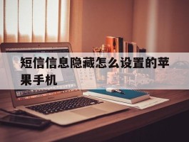 包含短信信息隐藏怎么设置的苹果手机的词条